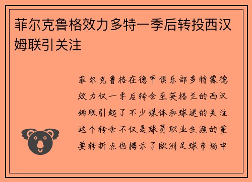 菲尔克鲁格效力多特一季后转投西汉姆联引关注
