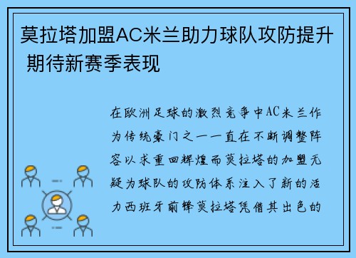 莫拉塔加盟AC米兰助力球队攻防提升 期待新赛季表现