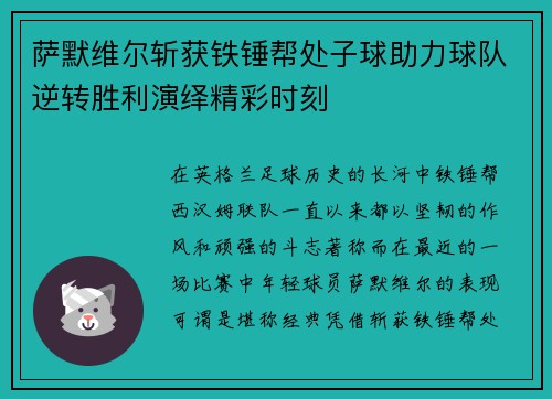 萨默维尔斩获铁锤帮处子球助力球队逆转胜利演绎精彩时刻 萨默维尔斩获铁锤帮处子球助力球队逆转胜利演绎精彩时刻