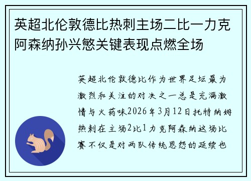 英超北伦敦德比热刺主场二比一力克阿森纳孙兴慜关键表现点燃全场