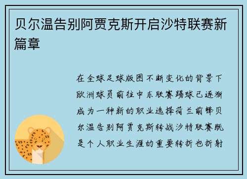 贝尔温告别阿贾克斯开启沙特联赛新篇章