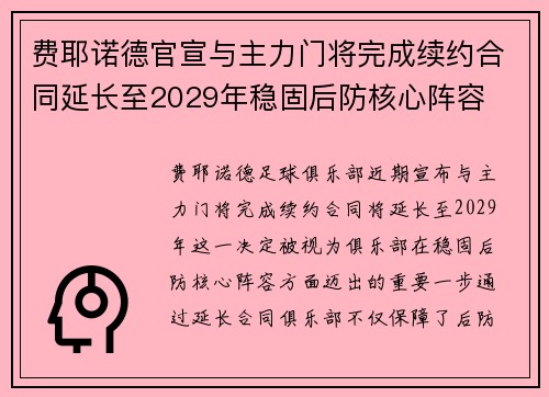 费耶诺德官宣与主力门将完成续约合同延长至2029年稳固后防核心阵容