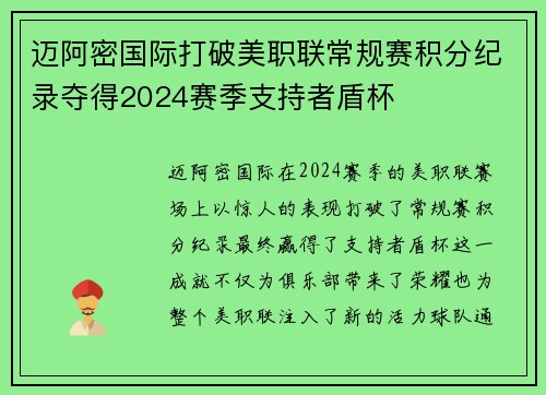 迈阿密国际打破美职联常规赛积分纪录夺得2024赛季支持者盾杯