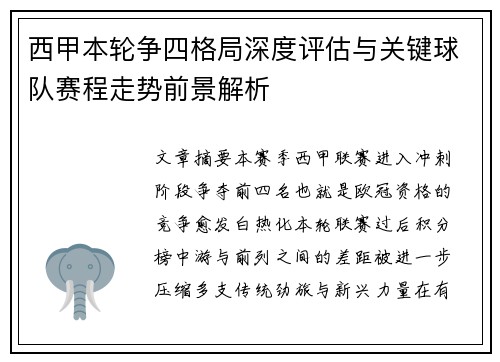 西甲本轮争四格局深度评估与关键球队赛程走势前景解析 西甲本轮争四格局深度评估与关键球队赛程走势前景解析