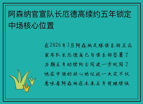 阿森纳官宣队长厄德高续约五年锁定中场核心位置 阿森纳官宣队长厄德高续约五年锁定中场核心位置