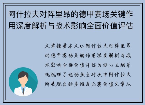 阿什拉夫对阵里昂的德甲赛场关键作用深度解析与战术影响全面价值评估