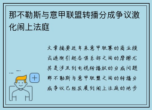 那不勒斯与意甲联盟转播分成争议激化闹上法庭 那不勒斯与意甲联盟转播分成争议激化闹上法庭