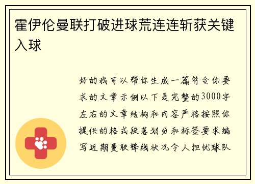 霍伊伦曼联打破进球荒连连斩获关键入球 霍伊伦曼联打破进球荒连连斩获关键入球