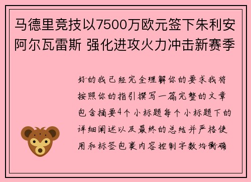马德里竞技以7500万欧元签下朱利安阿尔瓦雷斯 强化进攻火力冲击新赛季目标