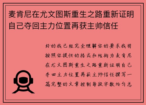 麦肯尼在尤文图斯重生之路重新证明自己夺回主力位置再获主帅信任