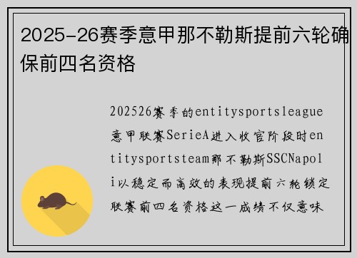 2025-26赛季意甲那不勒斯提前六轮确保前四名资格 2025-26赛季意甲那不勒斯提前六轮确保前四名资格