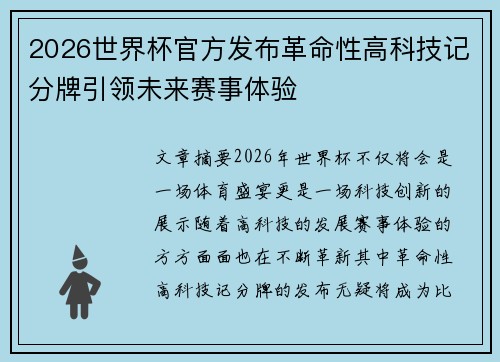 2026世界杯官方发布革命性高科技记分牌引领未来赛事体验