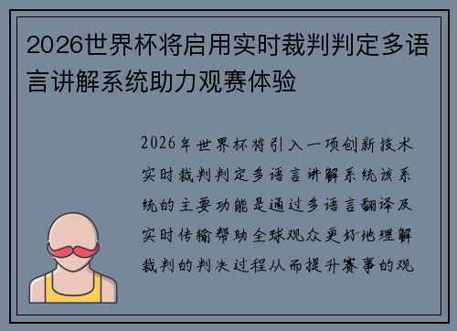 2026世界杯将启用实时裁判判定多语言讲解系统助力观赛体验