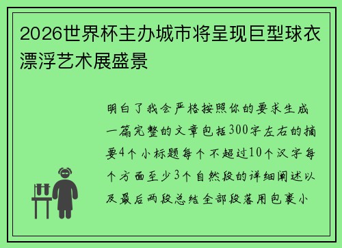 2026世界杯主办城市将呈现巨型球衣漂浮艺术展盛景 2026世界杯主办城市将呈现巨型球衣漂浮艺术展盛景