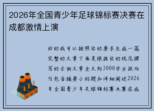 2026年全国青少年足球锦标赛决赛在成都激情上演