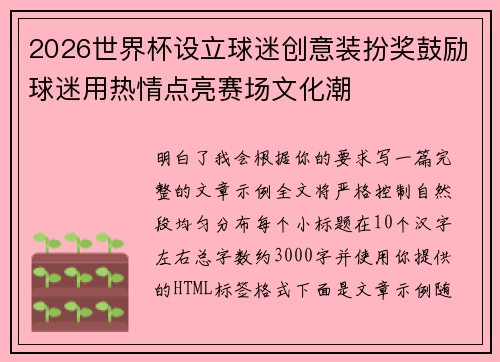 2026世界杯设立球迷创意装扮奖鼓励球迷用热情点亮赛场文化潮