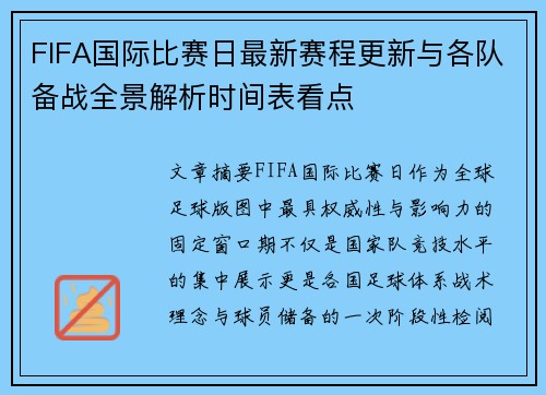 FIFA国际比赛日最新赛程更新与各队备战全景解析时间表看点