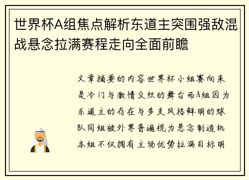 世界杯A组焦点解析东道主突围强敌混战悬念拉满赛程走向全面前瞻