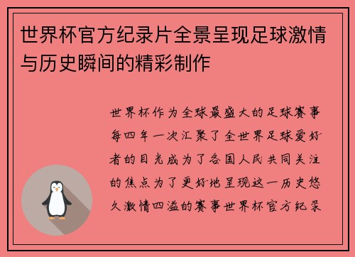 世界杯官方纪录片全景呈现足球激情与历史瞬间的精彩制作 世界杯官方纪录片全景呈现足球激情与历史瞬间的精彩制作