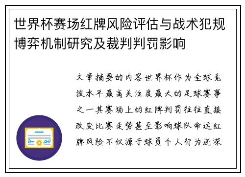 世界杯赛场红牌风险评估与战术犯规博弈机制研究及裁判判罚影响 世界杯赛场红牌风险评估与战术犯规博弈机制研究及裁判判罚影响