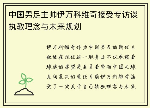 中国男足主帅伊万科维奇接受专访谈执教理念与未来规划