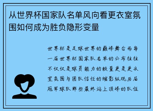从世界杯国家队名单风向看更衣室氛围如何成为胜负隐形变量 从世界杯国家队名单风向看更衣室氛围如何成为胜负隐形变量
