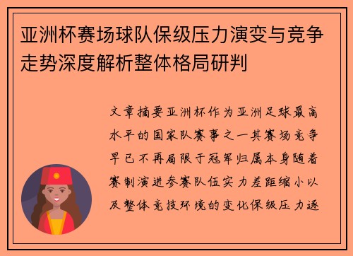 亚洲杯赛场球队保级压力演变与竞争走势深度解析整体格局研判 亚洲杯赛场球队保级压力演变与竞争走势深度解析整体格局研判