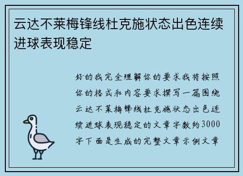 云达不莱梅锋线杜克施状态出色连续进球表现稳定 云达不莱梅锋线杜克施状态出色连续进球表现稳定