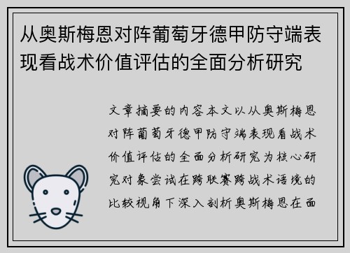 从奥斯梅恩对阵葡萄牙德甲防守端表现看战术价值评估的全面分析研究
