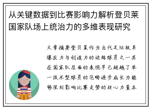 从关键数据到比赛影响力解析登贝莱国家队场上统治力的多维表现研究 从关键数据到比赛影响力解析登贝莱国家队场上统治力的多维表现研究
