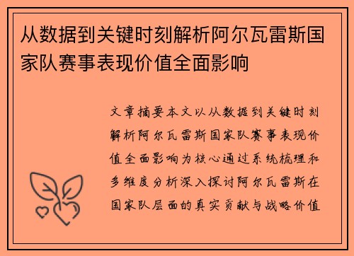 从数据到关键时刻解析阿尔瓦雷斯国家队赛事表现价值全面影响