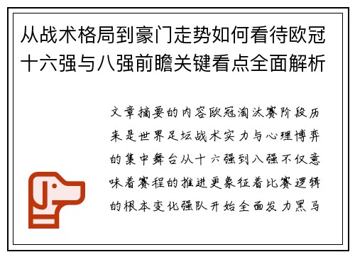 从战术格局到豪门走势如何看待欧冠十六强与八强前瞻关键看点全面解析
