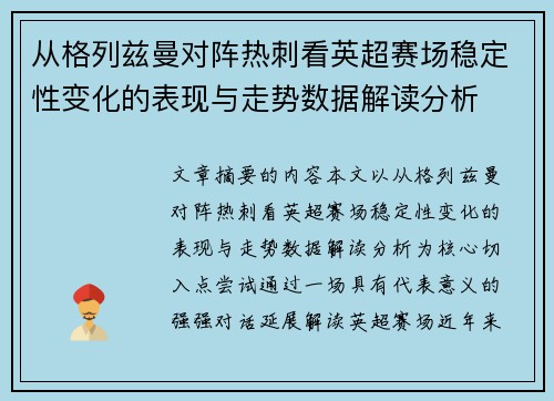 从格列兹曼对阵热刺看英超赛场稳定性变化的表现与走势数据解读分析