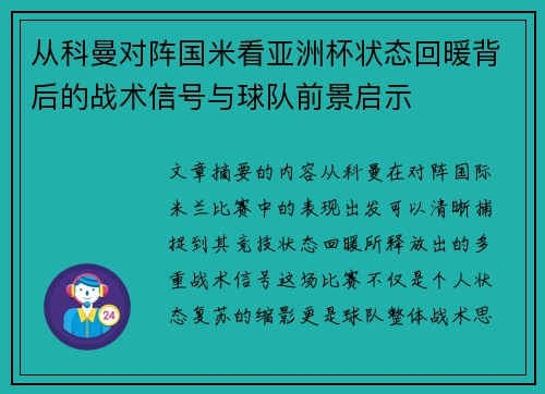 从科曼对阵国米看亚洲杯状态回暖背后的战术信号与球队前景启示