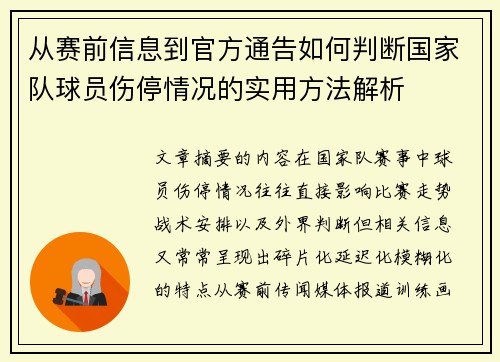从赛前信息到官方通告如何判断国家队球员伤停情况的实用方法解析 从赛前信息到官方通告如何判断国家队球员伤停情况的实用方法解析
