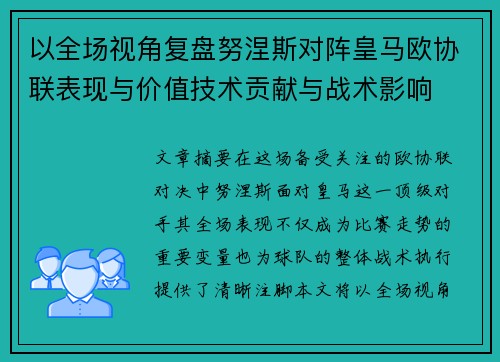 以全场视角复盘努涅斯对阵皇马欧协联表现与价值技术贡献与战术影响