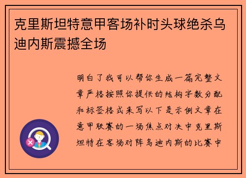克里斯坦特意甲客场补时头球绝杀乌迪内斯震撼全场 克里斯坦特意甲客场补时头球绝杀乌迪内斯震撼全场