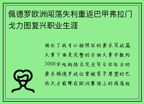 佩德罗欧洲闯荡失利重返巴甲弗拉门戈力图复兴职业生涯