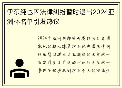 伊东纯也因法律纠纷暂时退出2024亚洲杯名单引发热议 伊东纯也因法律纠纷暂时退出2024亚洲杯名单引发热议