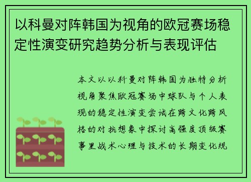 以科曼对阵韩国为视角的欧冠赛场稳定性演变研究趋势分析与表现评估
