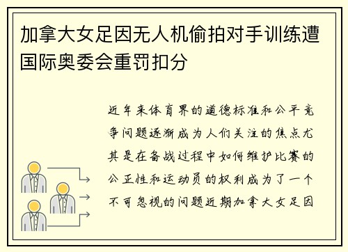 加拿大女足因无人机偷拍对手训练遭国际奥委会重罚扣分