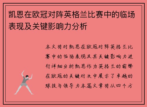 凯恩在欧冠对阵英格兰比赛中的临场表现及关键影响力分析 凯恩在欧冠对阵英格兰比赛中的临场表现及关键影响力分析