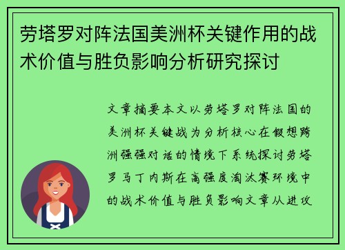 劳塔罗对阵法国美洲杯关键作用的战术价值与胜负影响分析研究探讨