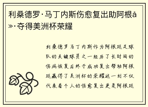 利桑德罗·马丁内斯伤愈复出助阿根廷夺得美洲杯荣耀