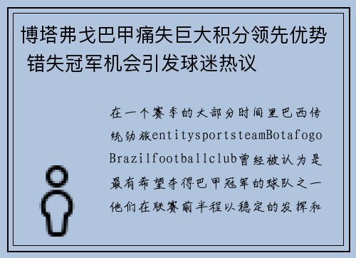 博塔弗戈巴甲痛失巨大积分领先优势 错失冠军机会引发球迷热议