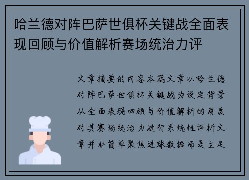 哈兰德对阵巴萨世俱杯关键战全面表现回顾与价值解析赛场统治力评