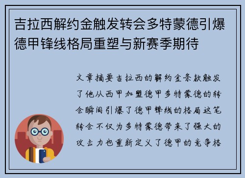 吉拉西解约金触发转会多特蒙德引爆德甲锋线格局重塑与新赛季期待