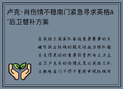 卢克·肖伤情不稳南门紧急寻求英格兰后卫替补方案