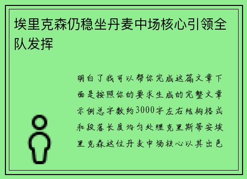 埃里克森仍稳坐丹麦中场核心引领全队发挥