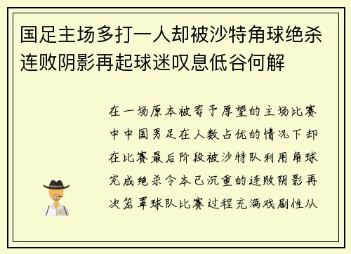 国足主场多打一人却被沙特角球绝杀连败阴影再起球迷叹息低谷何解 国足主场多打一人却被沙特角球绝杀连败阴影再起球迷叹息低谷何解